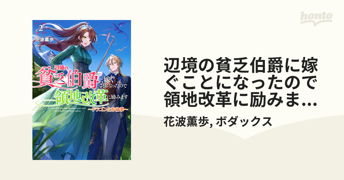 辺境の貧乏伯爵に嫁ぐことになったので領地改革に励みます２