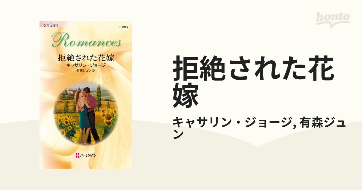 拒絶された花嫁/ハーパーコリンズ・ジャパン/カサリン・ジョージ