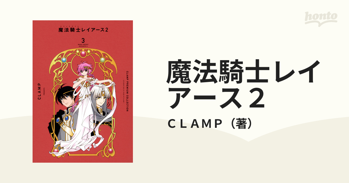 78％以上節約 魔法騎士レイアース CLAMP 全巻セット 3巻