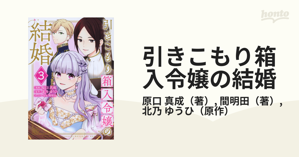 引きこもり箱入令嬢の結婚 ３ （月刊少年シリウス）の通販/原口 真成