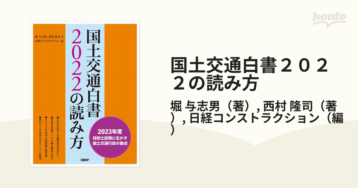 国土交通白書２０２２の読み方 ２０２３年度技術士試験に生かす国土交通行政の要点