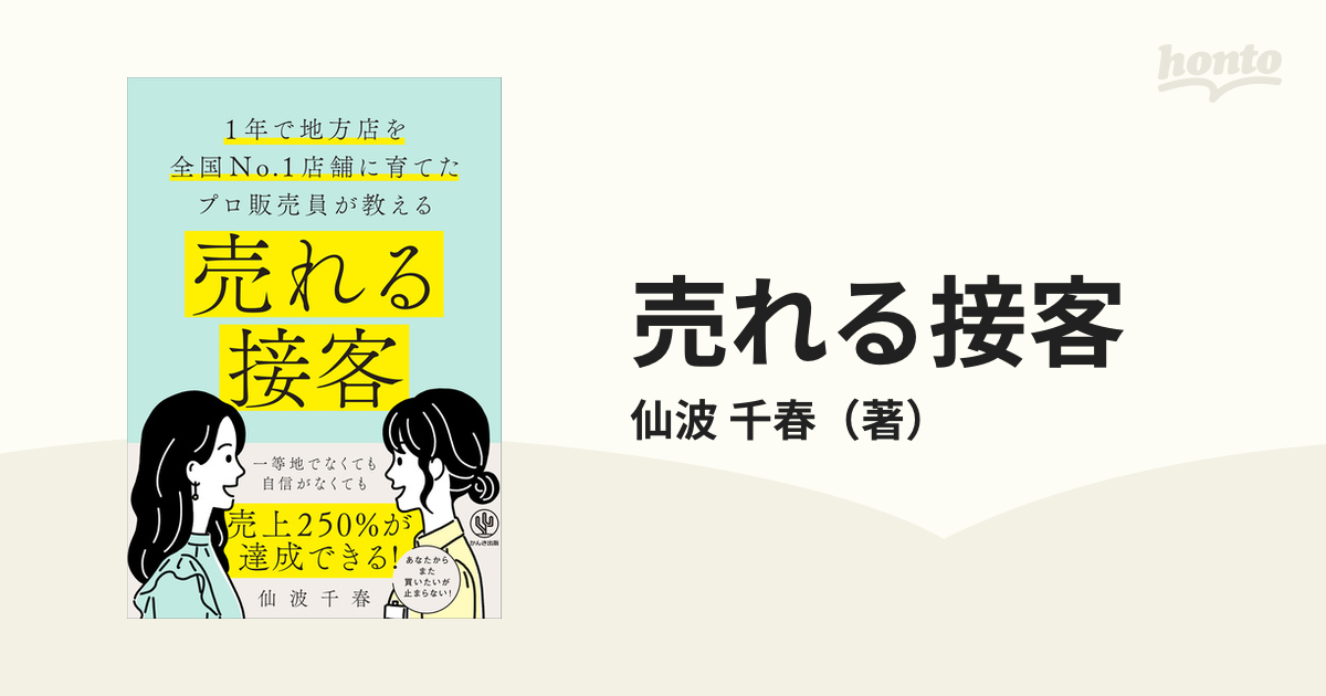 売れる接客 １年で地方店を全国Ｎｏ．１店舗に育てたプロ販売員が教えるの通販/仙波 千春 紙の本：honto本の通販ストア
