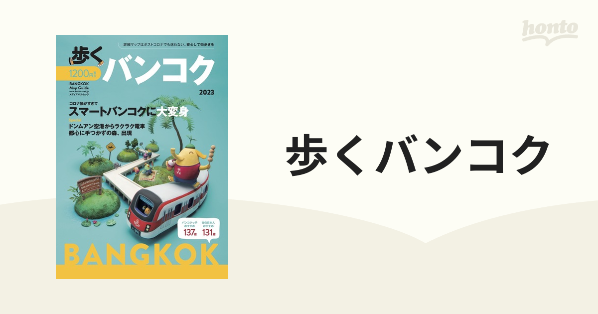 歩くバンコク 2024／旅行 - 本・雑誌・コミック