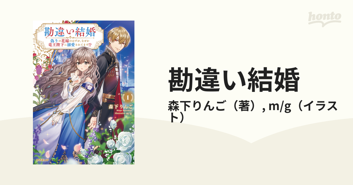勘違い結婚 偽りの花嫁のはずが、なぜか竜王陛下に溺愛されてます！？ １の通販/森下りんご/m/g 紙の本：honto本の通販ストア