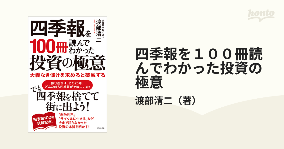 在庫あり 即納】 四季報を100冊読んでわかった投資の極意 econet.bi