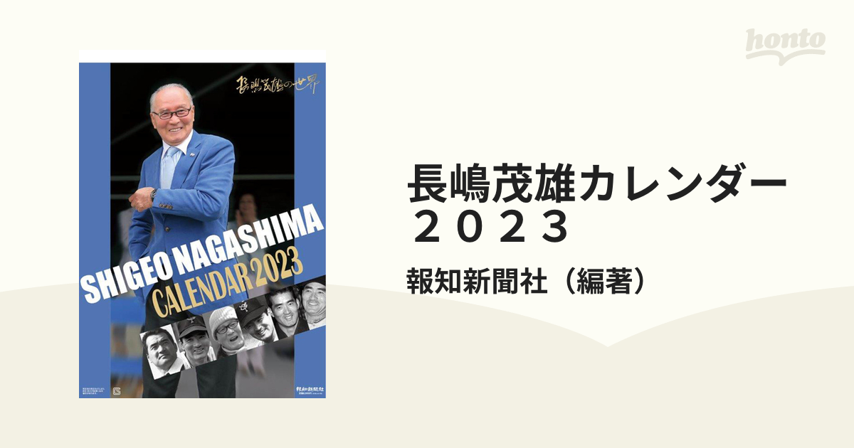 長嶋茂雄カレンダー２０２３の通販 報知新聞社 紙の本 Honto本の通販ストア
