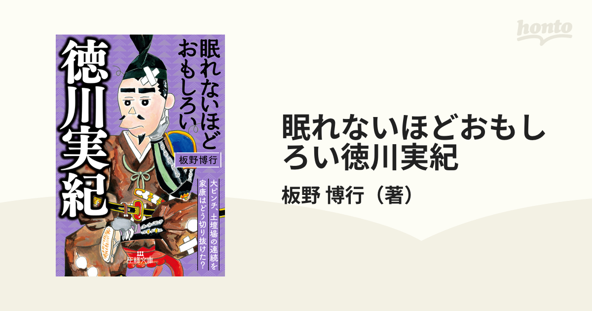 眠れないほどおもしろい徳川実紀 大ピンチ、土壇場の連続を家康はどう切り抜けた？