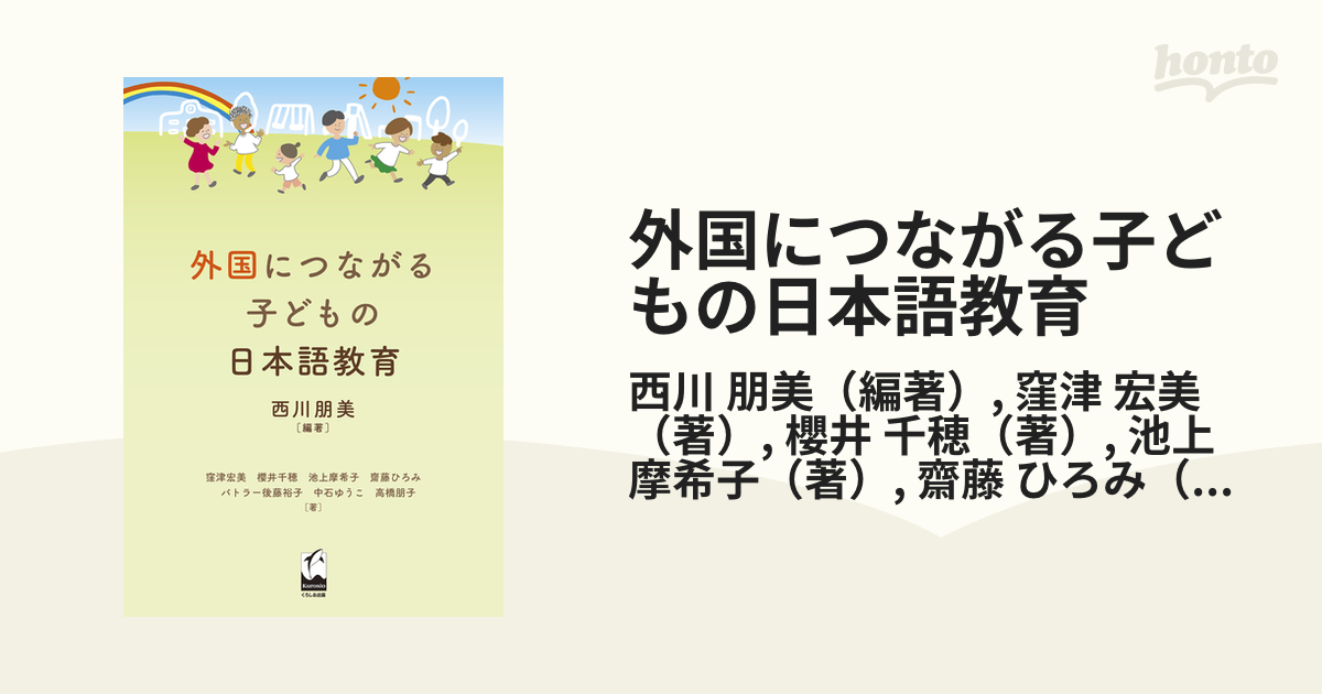 外国につながる子どもの日本語教育