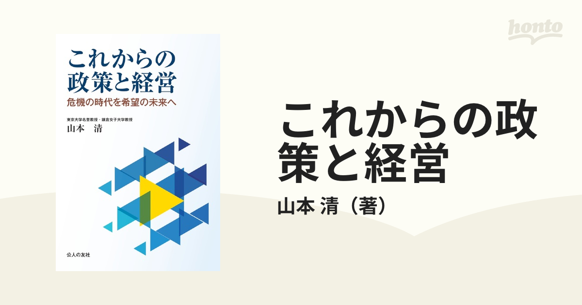 これからの政策と経営 危機の時代を希望の未来へ