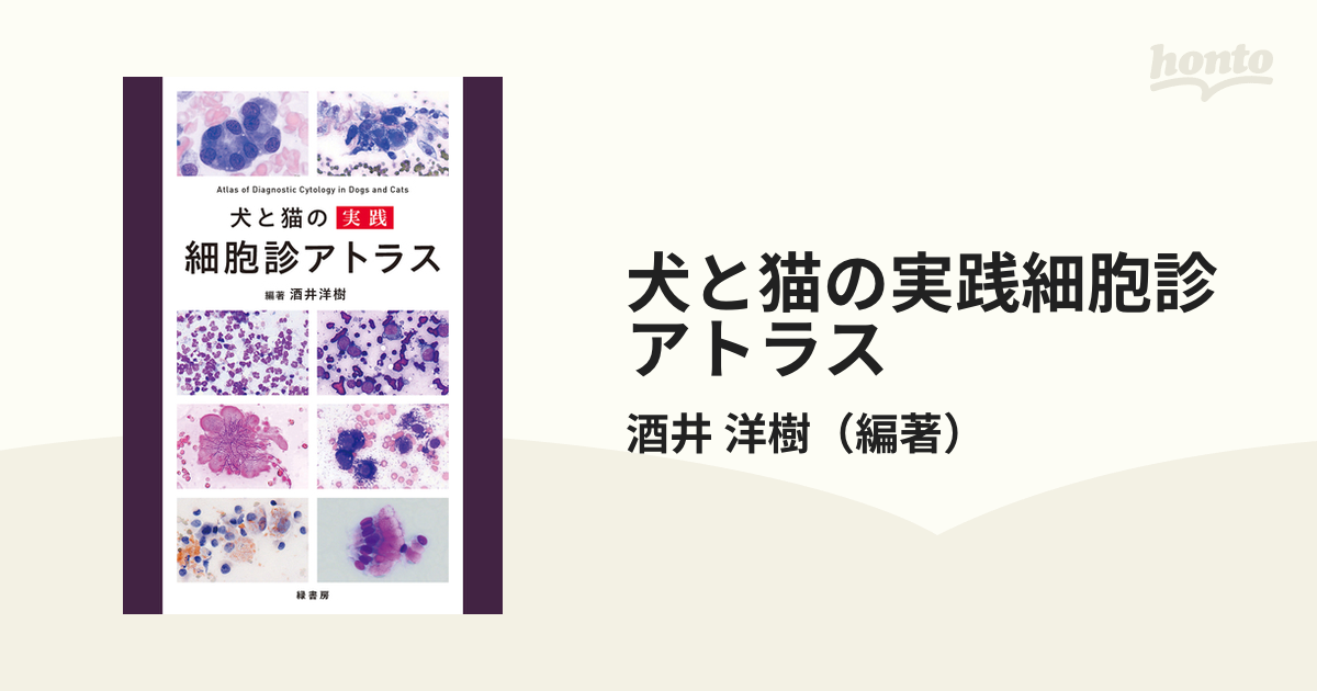 最終決算 裁断済 犬と猫の実践細胞診アトラス 2022年12月新刊 econet.bi