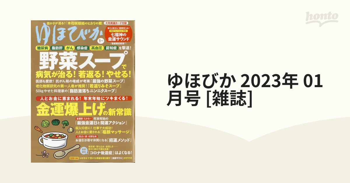 ゆほびか2023年1月号 - 人文