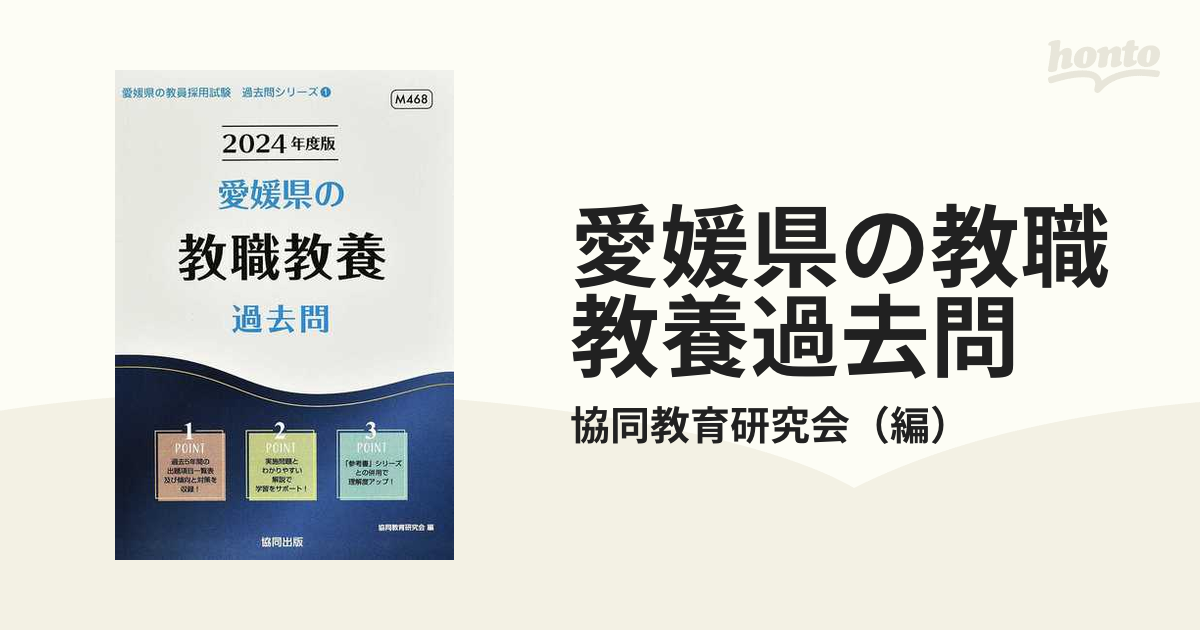 愛媛県の教職教養過去問 '２４年度版の通販/協同教育研究会 - 紙の本