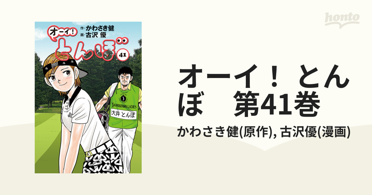 オーイ！ とんぼ 第41巻（漫画）の電子書籍 - 無料・試し読みも！honto