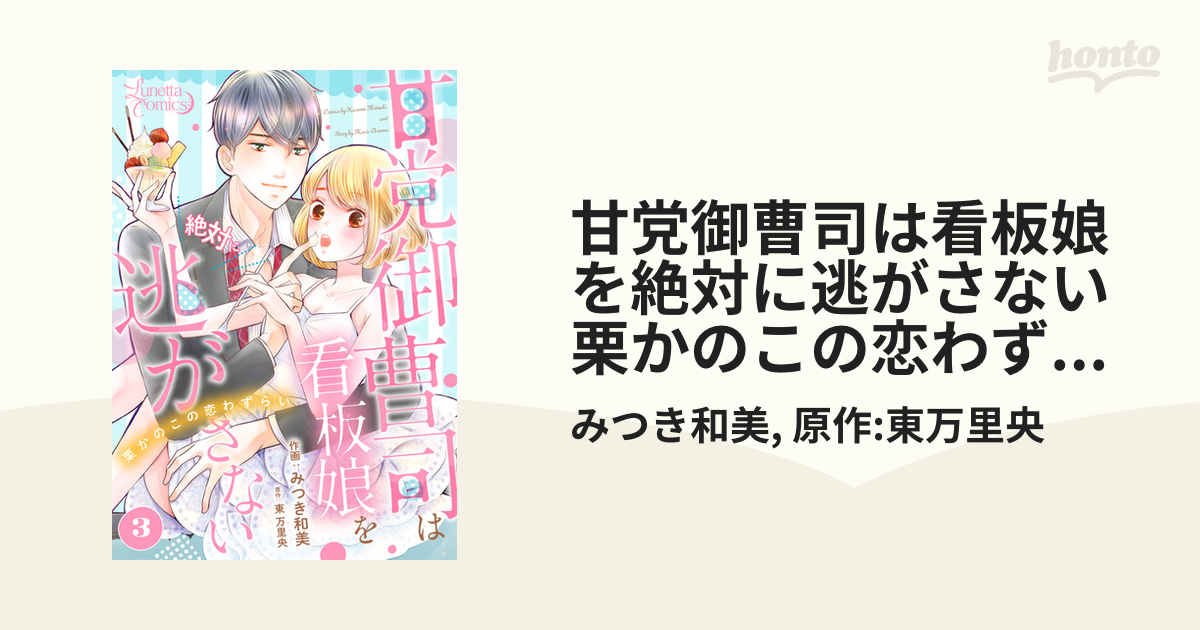 甘党御曹司は看板娘を絶対に逃がさない　栗かのこの恋わずらい 【分冊版】 3話