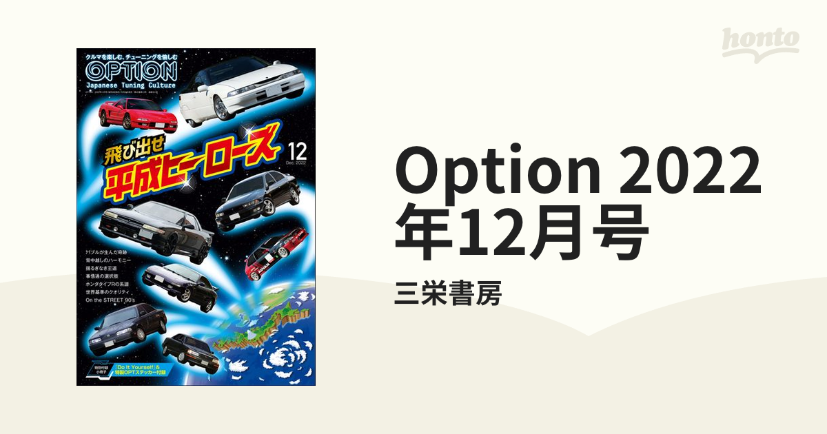 OPTION オプション 2023年12月号 ステッカー付録つき - 趣味