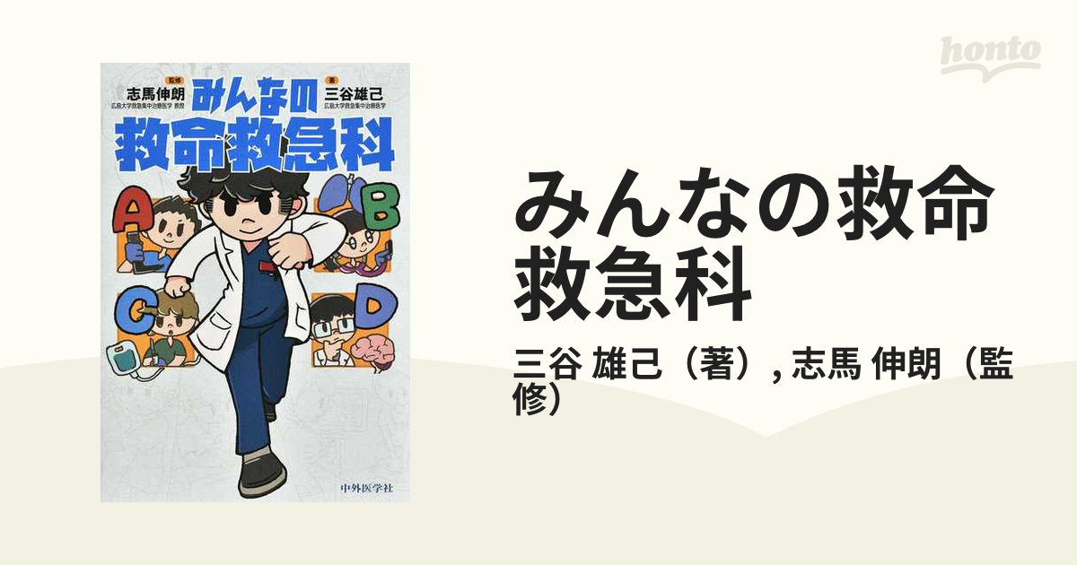 超爆安 みんなの救命救急科 みんなの救命救急科 本