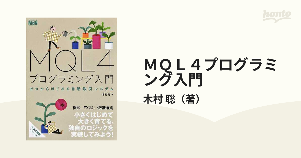 ＭＱＬ４プログラミング入門 ゼロからはじめる自動取引システムの通販/木村 聡 紙の本：honto本の通販ストア