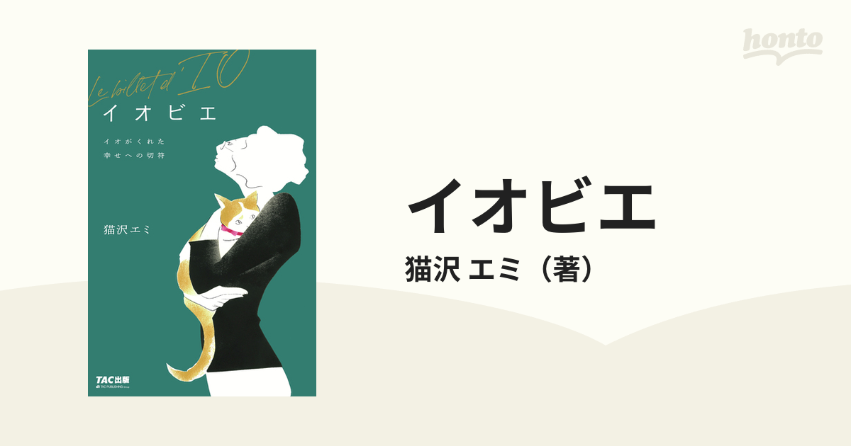 イオビエ イオがくれた幸せへの切符