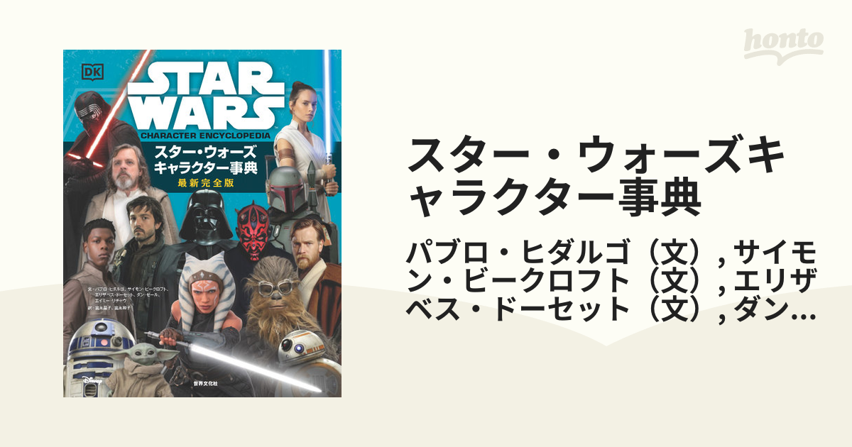 スター・ウォーズキャラクター事典 - アート