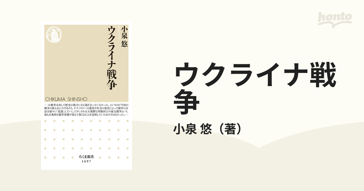 ウクライナ戦争の通販/小泉 悠 ちくま新書 - 紙の本：honto本の通販ストア