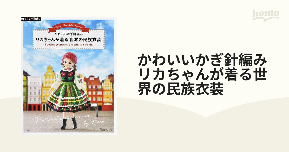 かわいいかぎ針編みリカちゃんが着る世界の民族衣装の通販 紙の本 Honto本の通販ストア