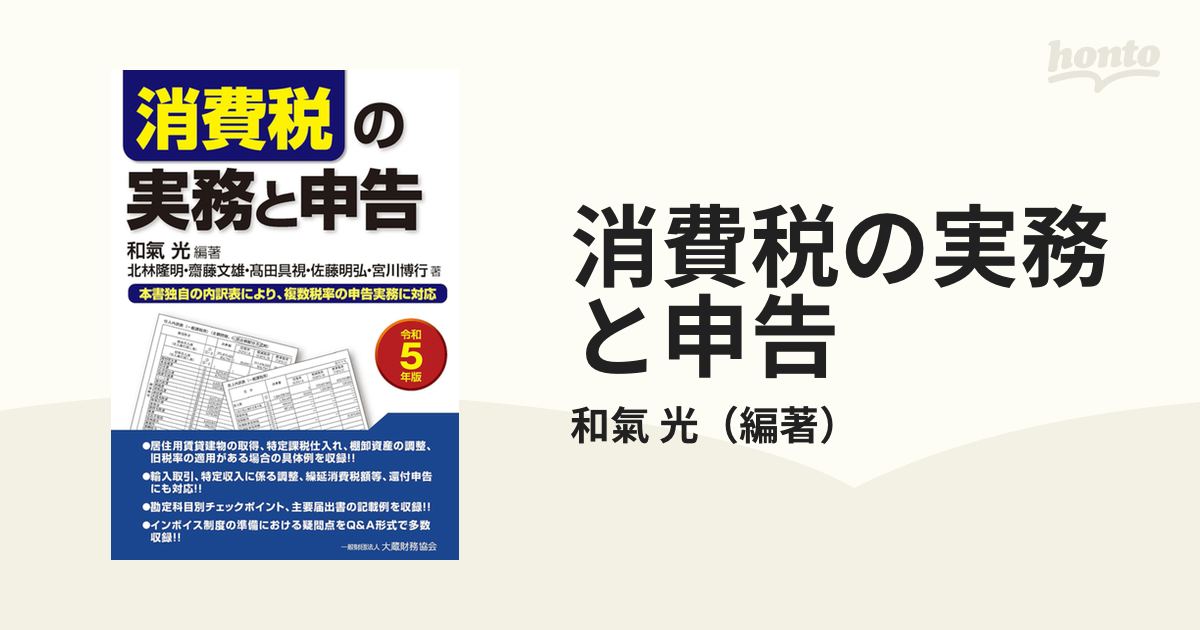 消費税の実務と申告 令和５年版の通販/和氣 光 - 紙の本：honto本の