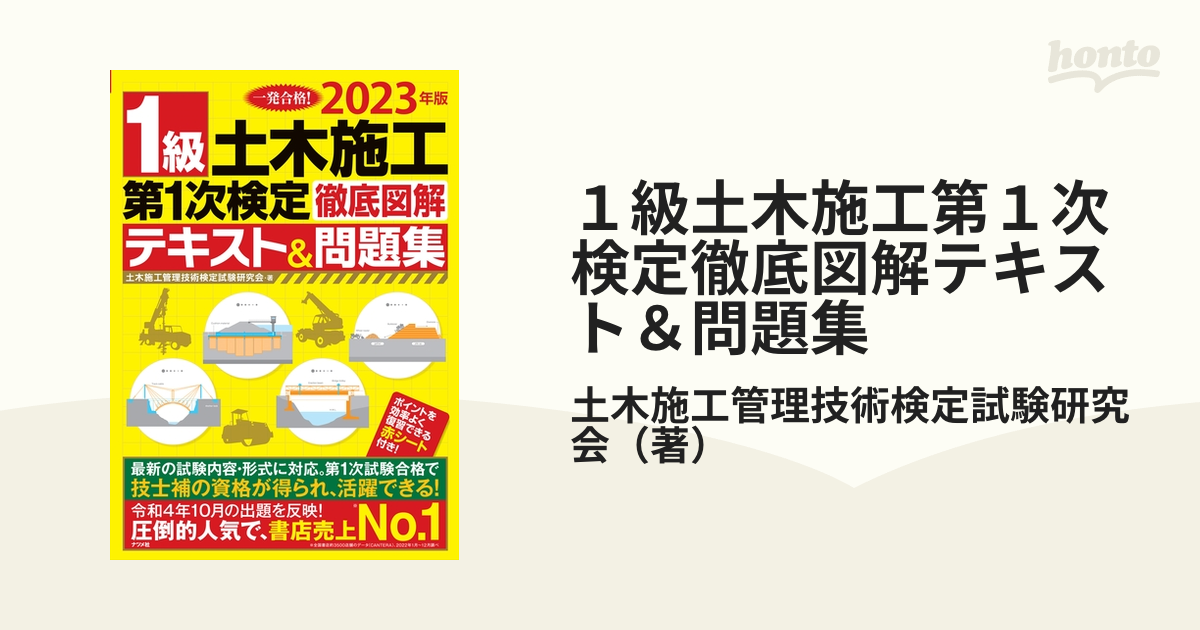 １級土木施工第１次検定徹底図解テキスト＆問題集 一発合格！ ２０２３