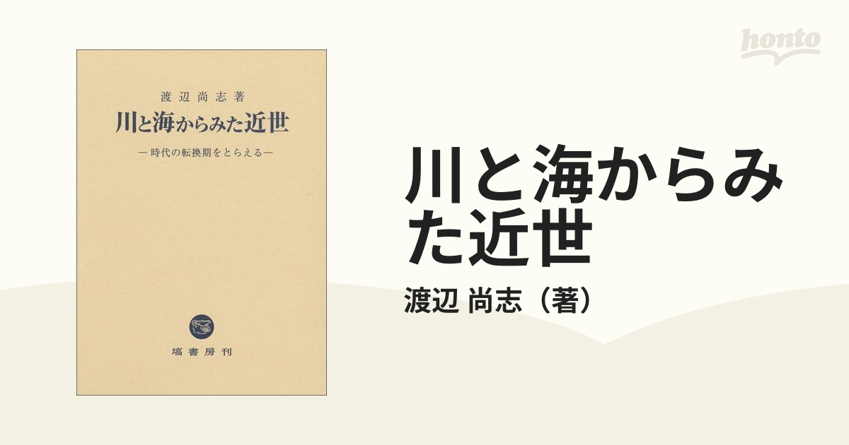 川と海からみた近世 時代の転換期をとらえる