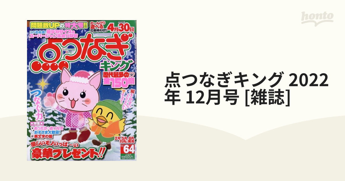 点つなぎキング 22年 12月号 雑誌 の通販 Honto本の通販ストア