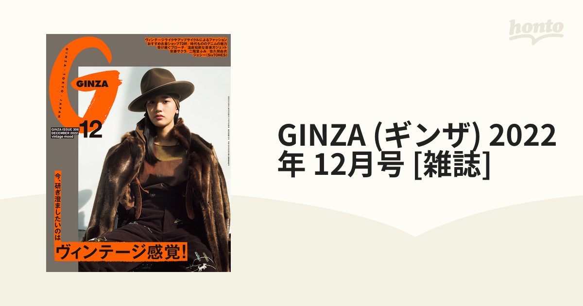 本 雑誌] GINZA(ギンザ) 2022年12月号 今、研ぎ澄ましたいのは