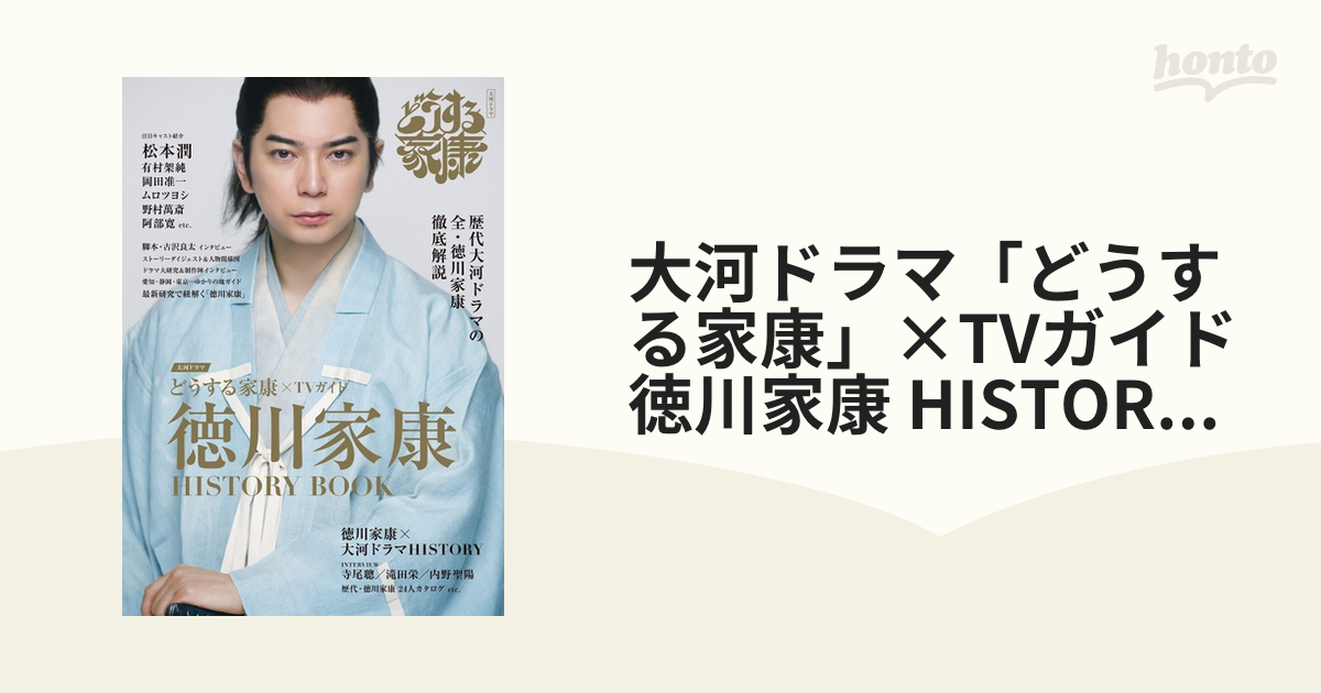 大河ドラマ「どうする家康」×TVガイド 徳川家康 HISTORY BOOKの通販