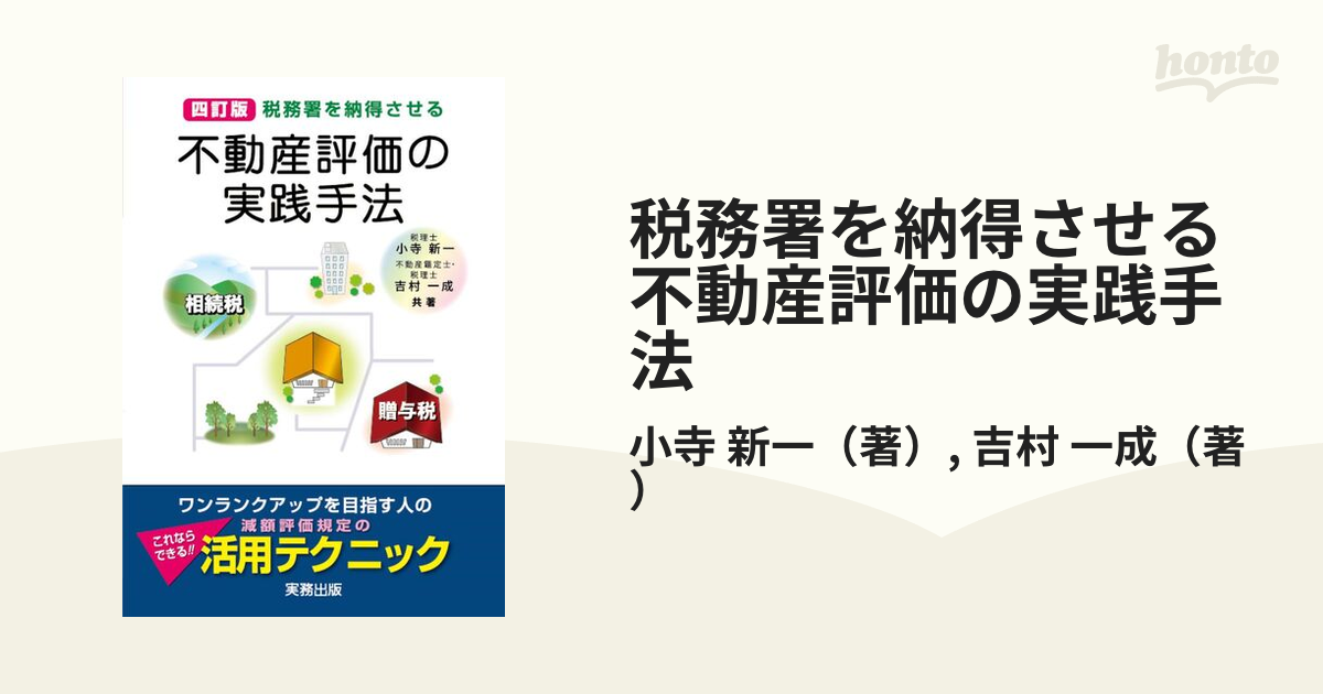 税務署を納得させる不動産評価の実践手法 相続税・贈与税 ４訂版の通販