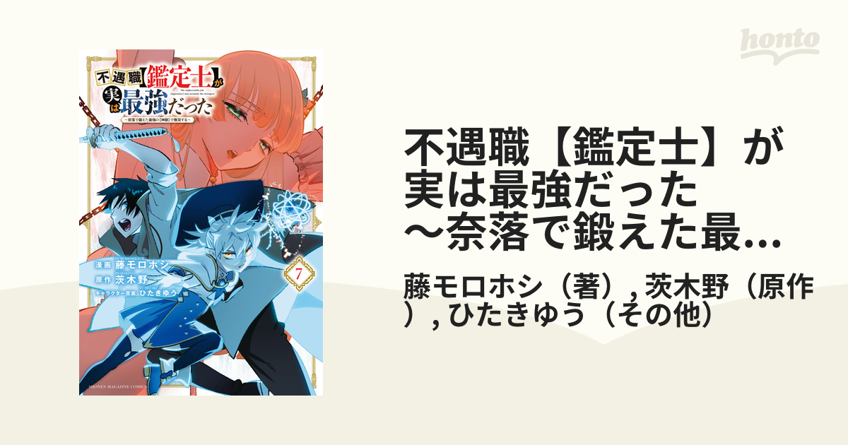 不遇職【鑑定士】が実は最強だった ～奈落で鍛えた最強の【神眼】で無双する～（７）（漫画）の電子書籍 - 無料・試し読みも！honto電子書籍ストア