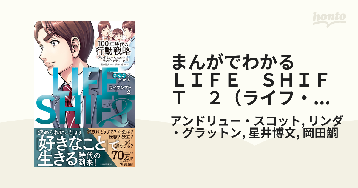 まんがでわかる LIFE SHIFT 100年時代の人生戦略 - 人文