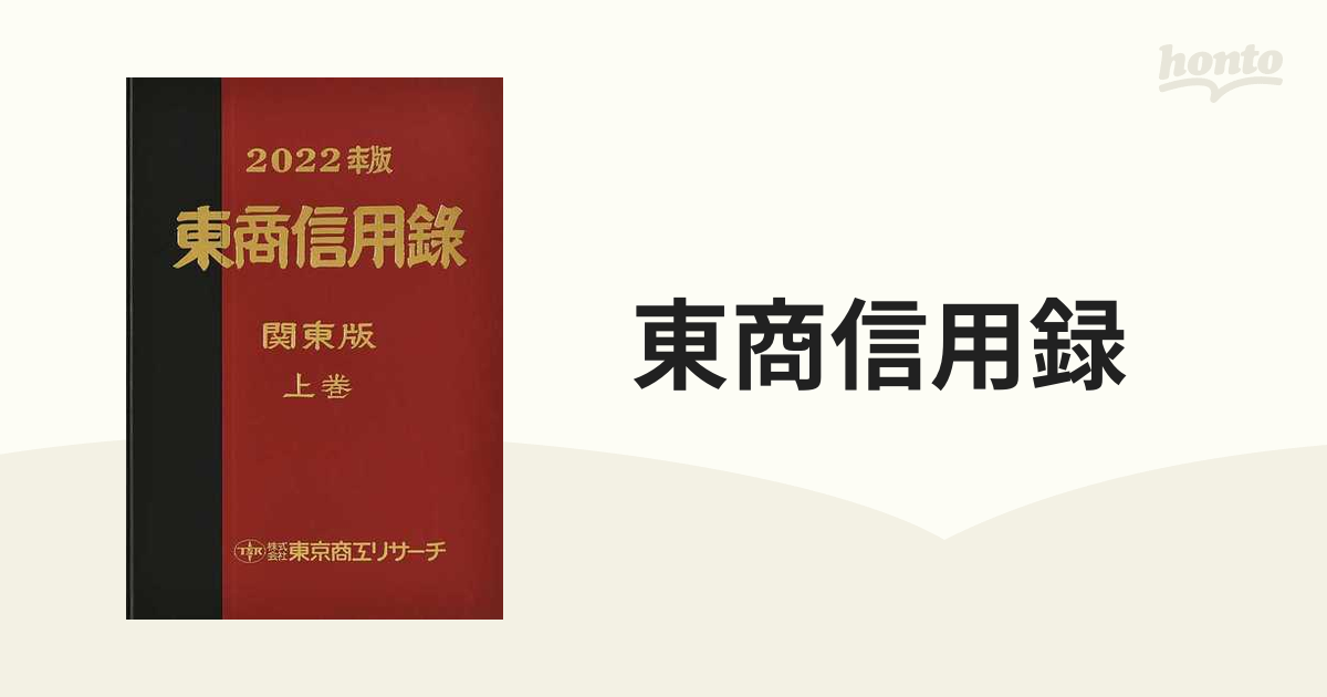 東商信用録 関東版 ２０２２年版上巻の通販 - 紙の本：honto本の通販ストア