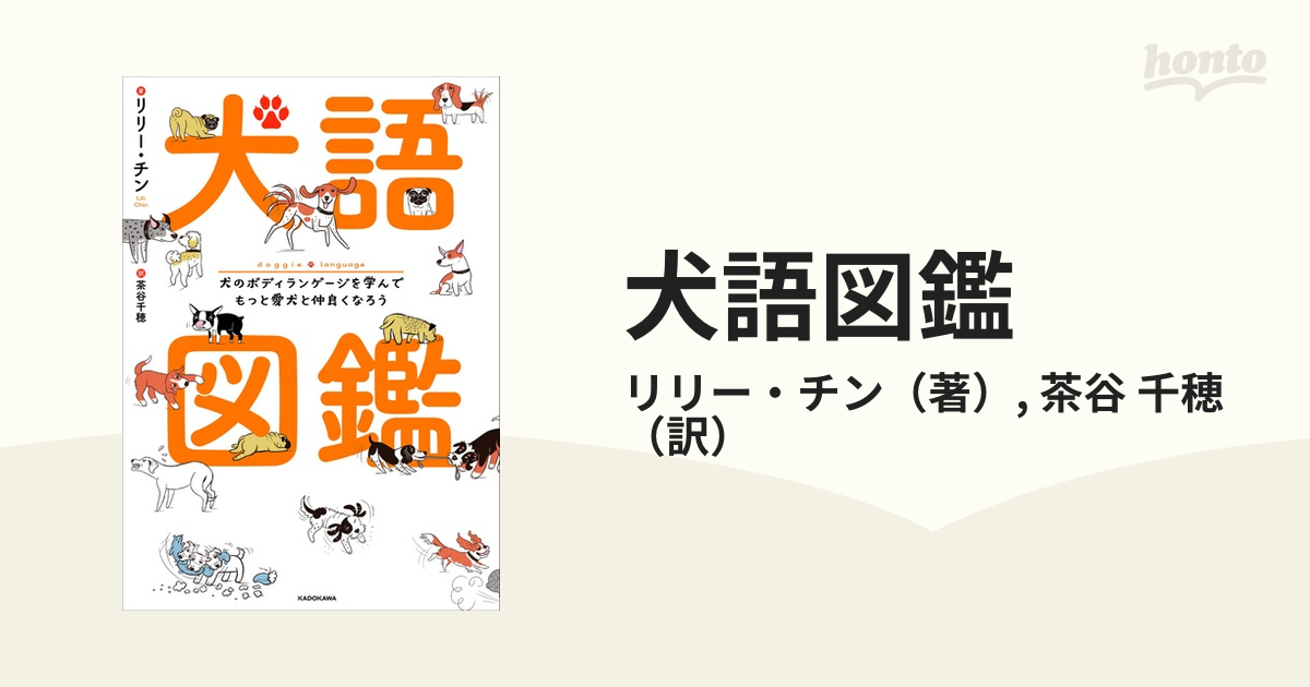 犬語図鑑 犬のボディランゲージを学んでもっと愛犬と仲良くなろうの