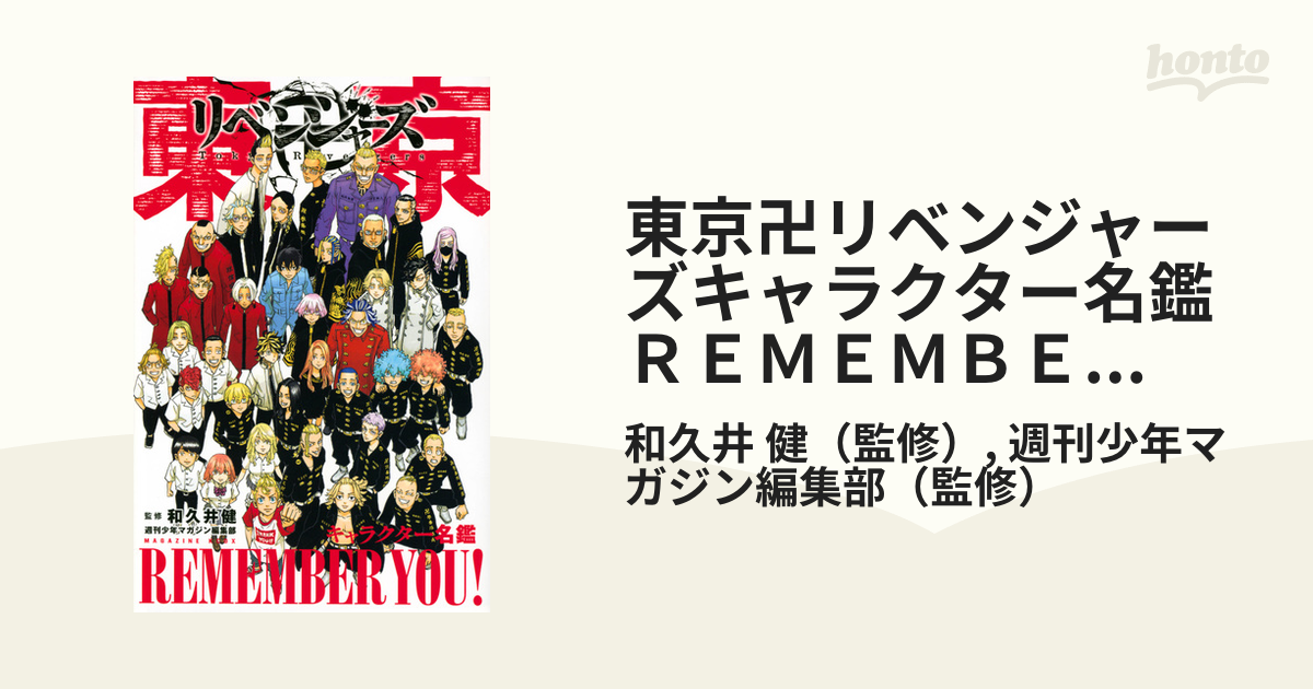 東京卍リベンジャーズキャラクター名鑑ＲＥＭＥＭＢＥＲ ＹＯＵ