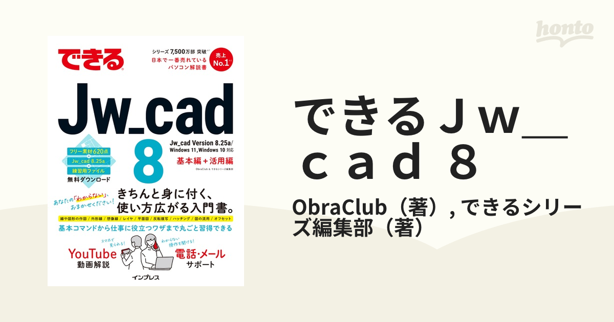 できるJw_cad 8 Jw_cad Version 8．25a／Windows 11，Windows 10対応 基本編＋活用編の通販/ObraClub/できるシリーズ編集部 - 紙の本 