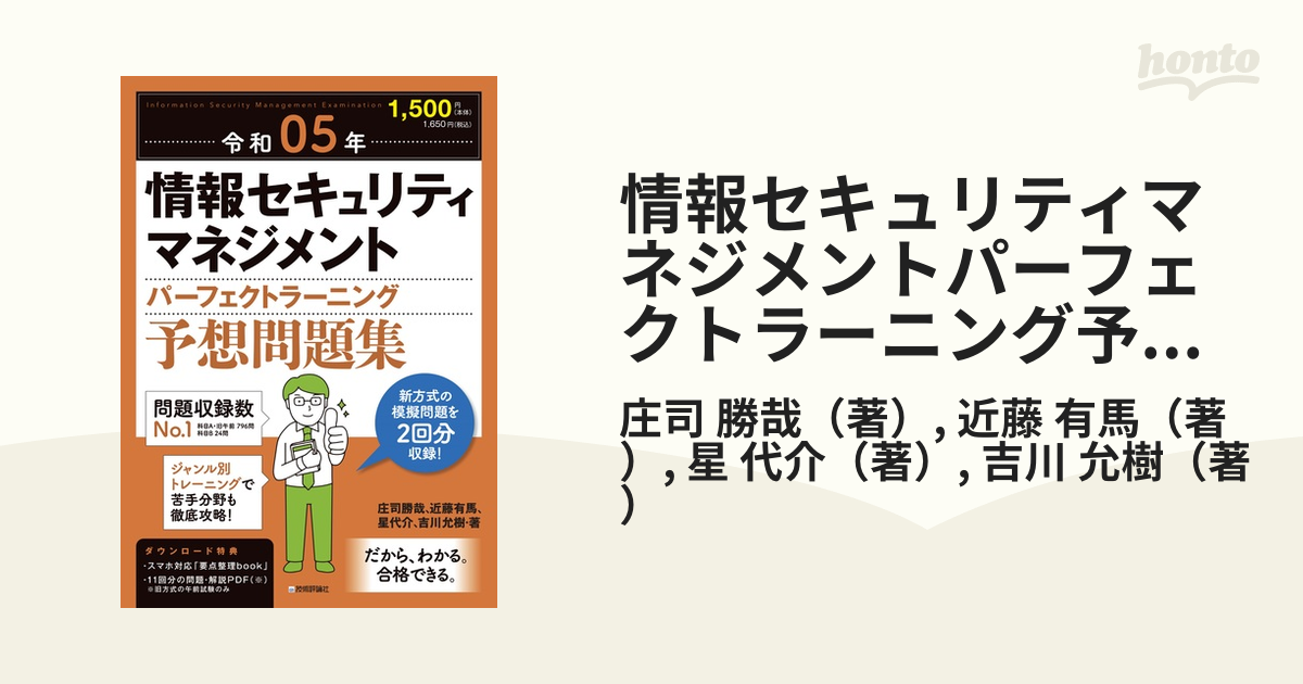 情報セキュリティマネジメントパーフェクトラーニング予想問題集 令和