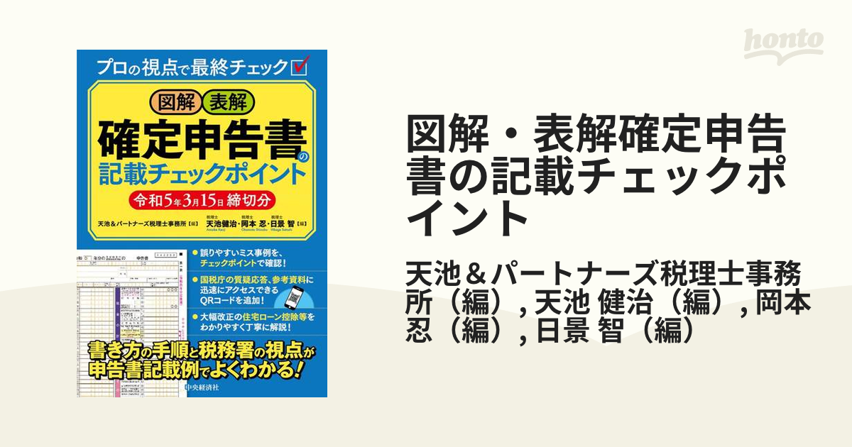 図解・表解確定申告書の記載チェックポイント 令和５年３月１５日締切