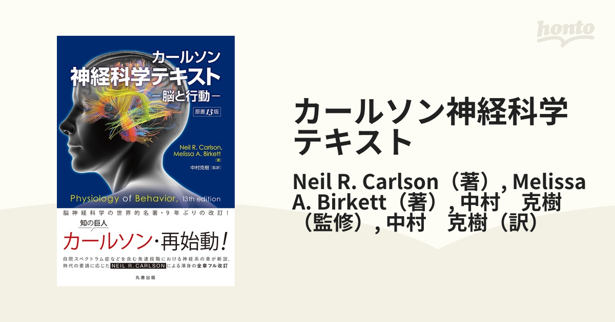神経科学テキスト　脳と行動／ニール・Ｒ．カールソン(著者),泰羅雅登(著者)20060506JAN