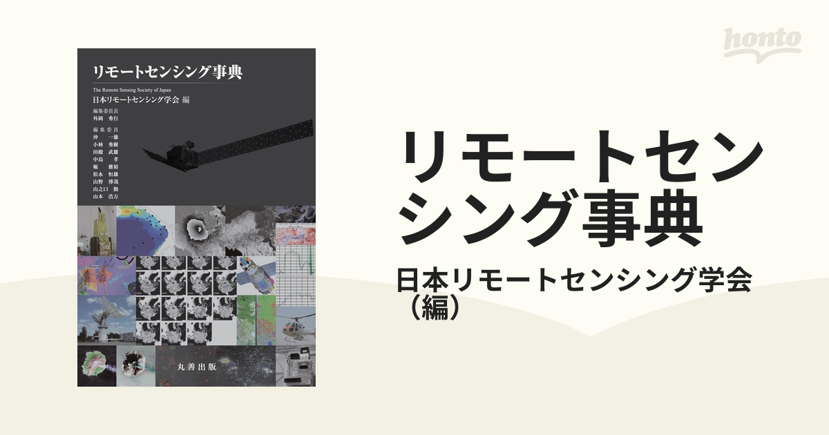 リモートセンシング事典の通販/日本リモートセンシング学会 - 紙の本