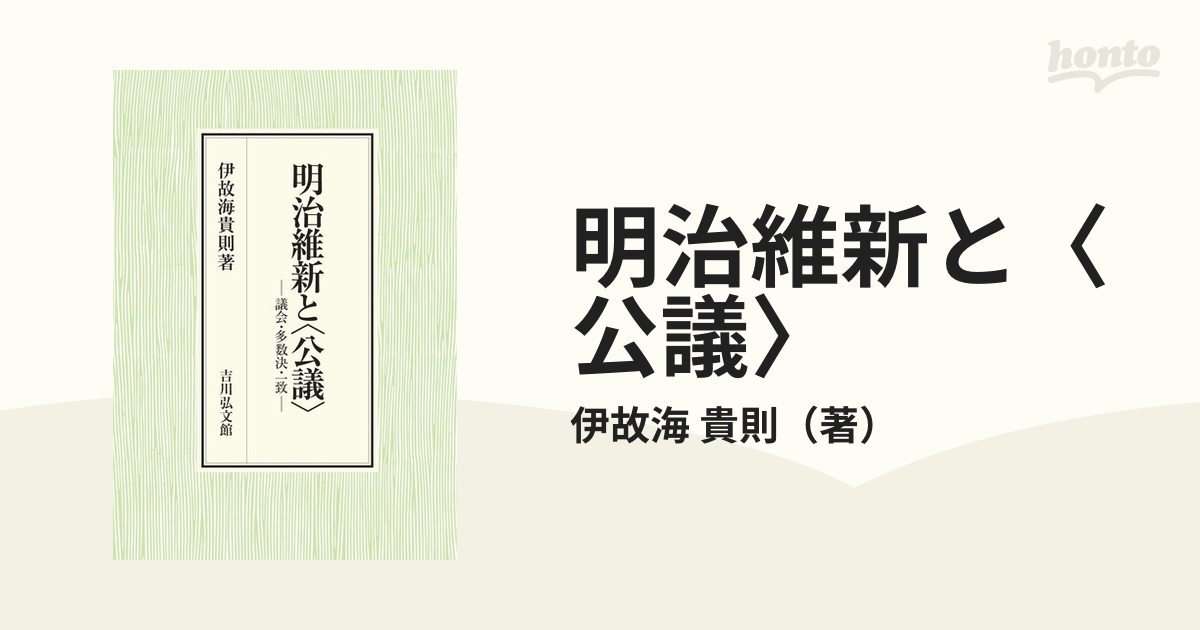 明治維新と 議会・多数決・一致