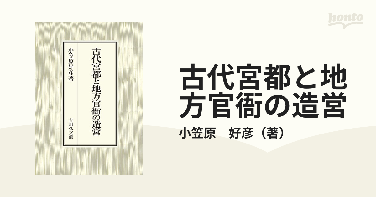 古代宮都と地方官衙の造営　小笠原好彦/著-