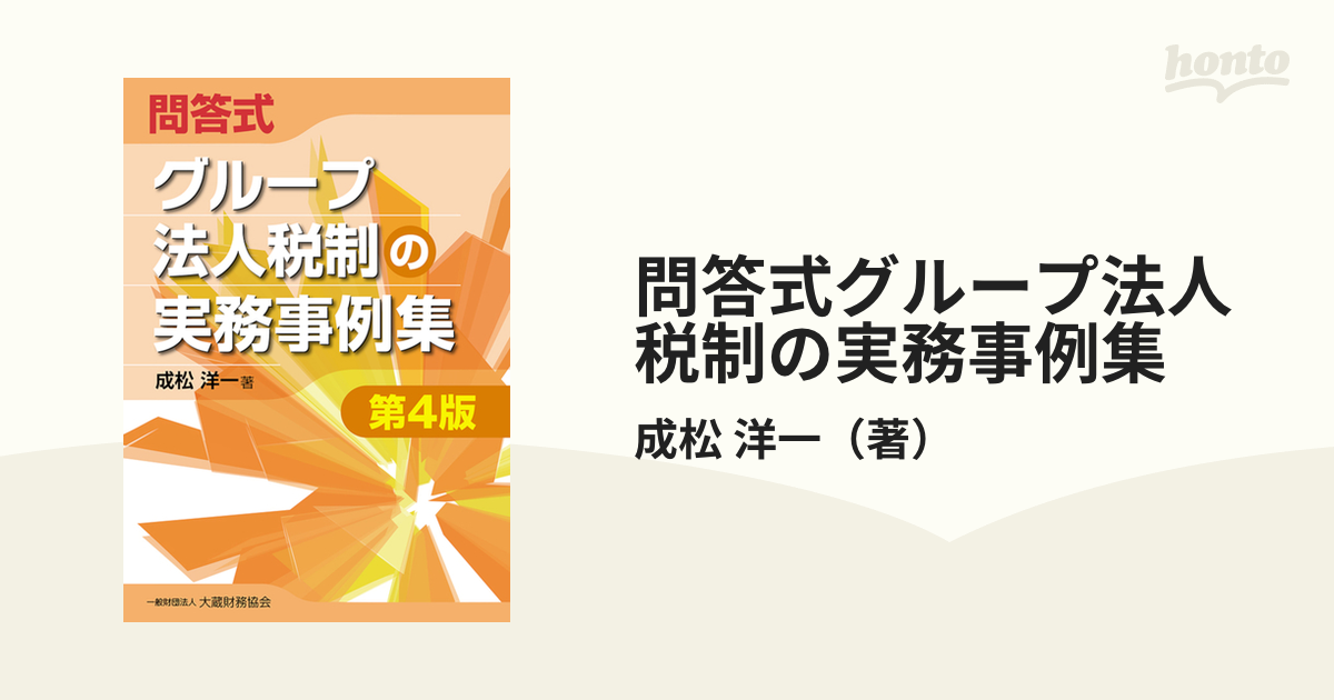 問答式グループ法人税制の実務事例集 第４版