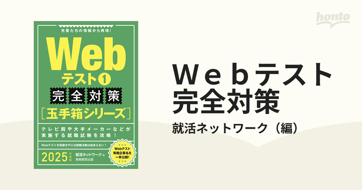 Ｗｅｂテスト完全対策 ２０２５年度版１ 玉手箱シリーズの通販/就活 ...