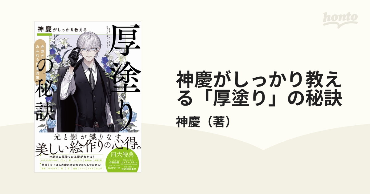 神慶がしっかり教える「厚塗り」の秘訣 色気があふれる作画流儀の通販