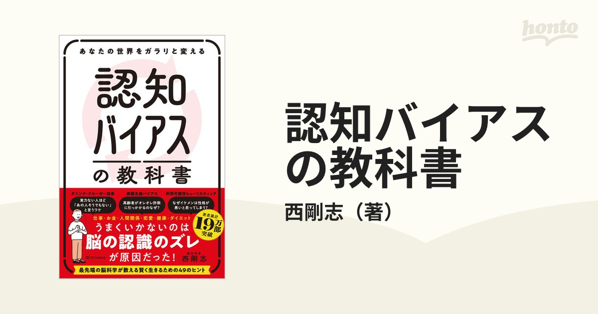 認知バイアスの教科書 あなたの世界をガラリと変える