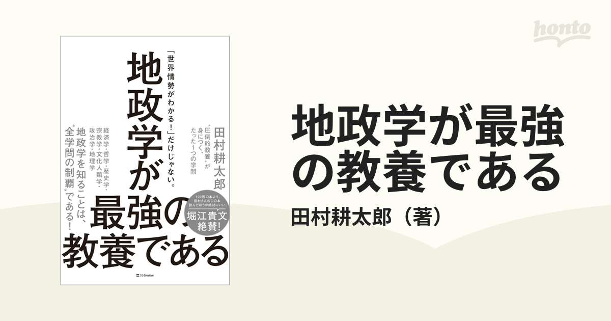 地政学が最強の教養である “圧倒的教養”が身につく、たった１つの学問