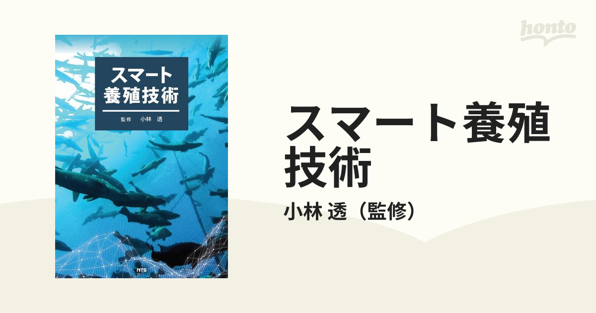 その他 スマート養殖技術